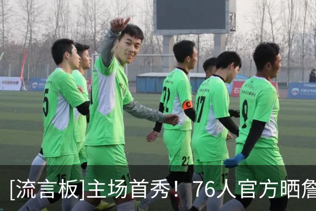 [流言板]主场首秀！76人官方晒詹姆斯在费城完成标志性撒镁粉仪式